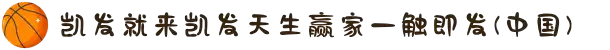 凯发就来凯发天生赢家一触即发(中国)